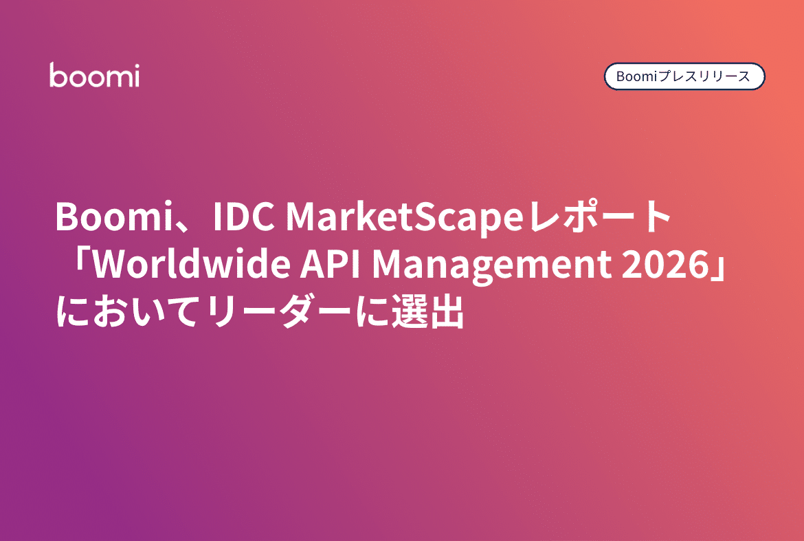 Boomi、IDC MarketScapeレポート「Worldwide API Management 2026」においてリーダーに選出