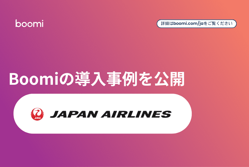 JAL、Boomiの導入事例を公開