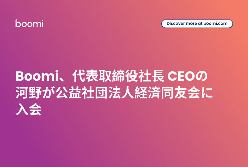 Boomi、代表取締役社長 CEOの河野が公益社団法人経済同友会に入会