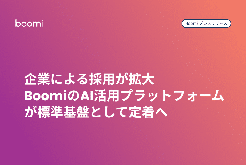 企業による採用が拡大、BoomiのAI活用プラットフォームが標準基盤として定着へ