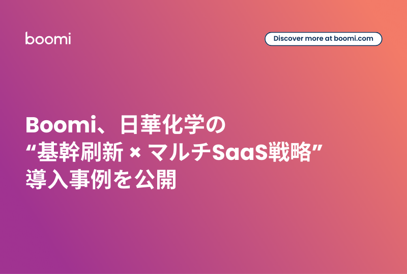 Boomi、日華化学の“基幹刷新 × マルチSaaS戦略”導入事例を公開