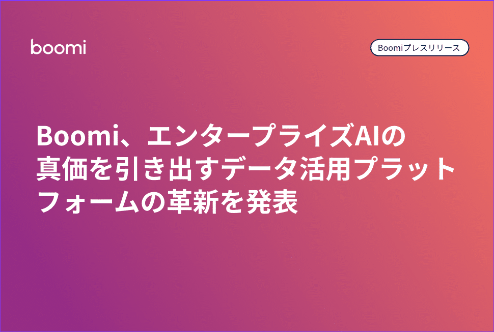 Boomi、エンタープライズAIの真価を引き出すデータ活用プラットフォームの革新を発表