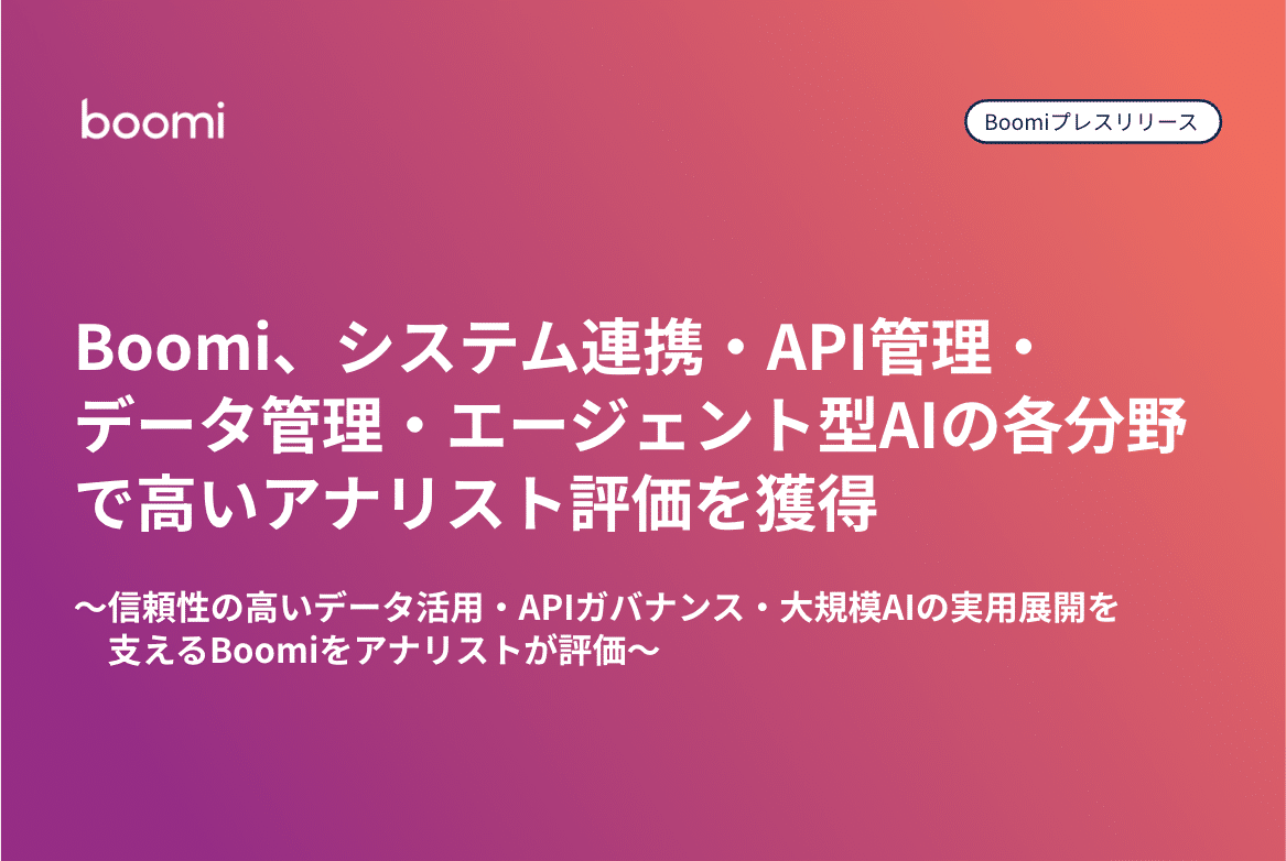 Boomi プレスリリースサムネイル：システム連携・API管理・データ管理・エージェント型AIの各分野で高いアナリスト評価を獲得