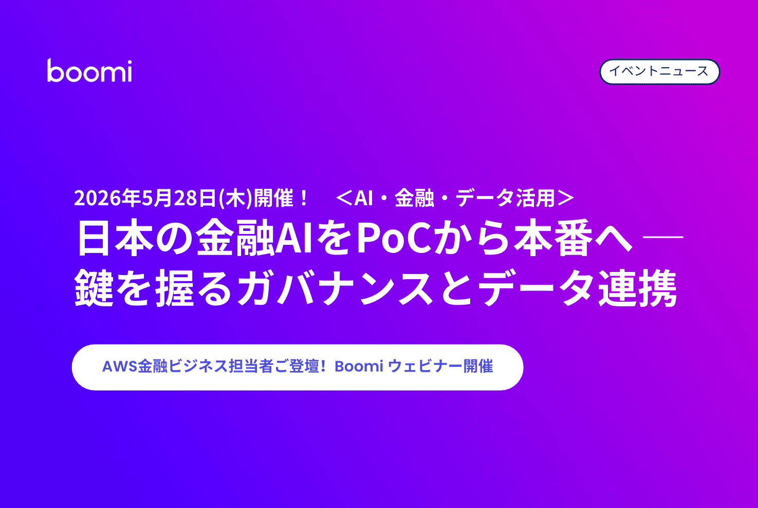 Boomiveranstaltet ein Webinar mit AWS als Gast: „Finanz-KI in Japan: Vom Proof of Concept zum Produktivbetrieb – Governance und Datenintegration als Schlüssel zum Erfolg“