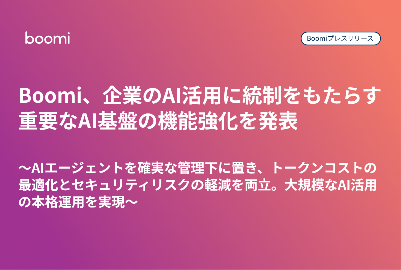 Boomi プレスリリースサムネイル：Boomi、企業のAI活用に統制をもたらす重要なAI基盤を強化、トークンコストの最適化とセキュリティリスクの軽減を両立