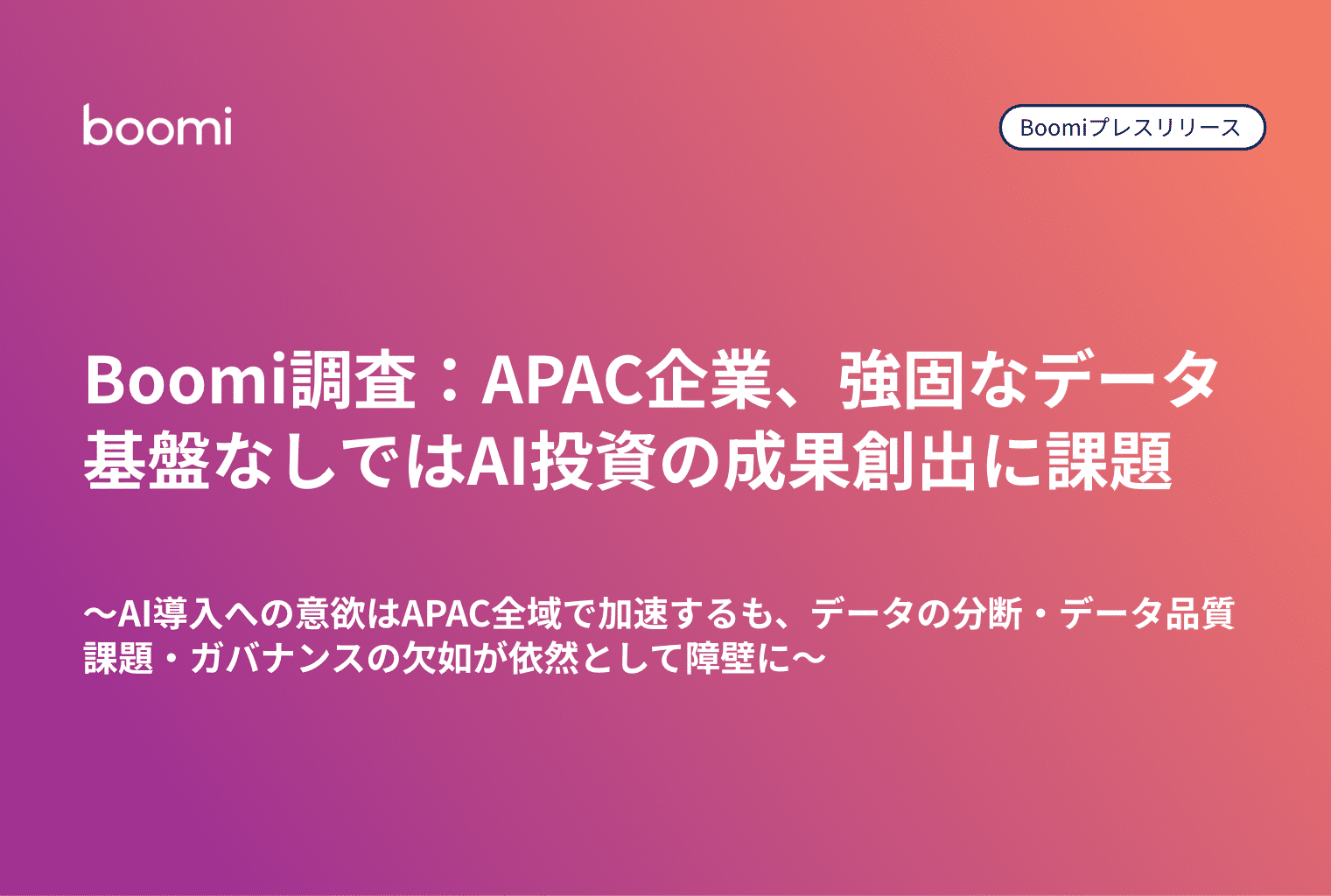 Boomi プレスリリースサムネイル：Boomi調査でAPAC企業が強固なデータ基盤なしではAI投資の成果創出に課題と判明