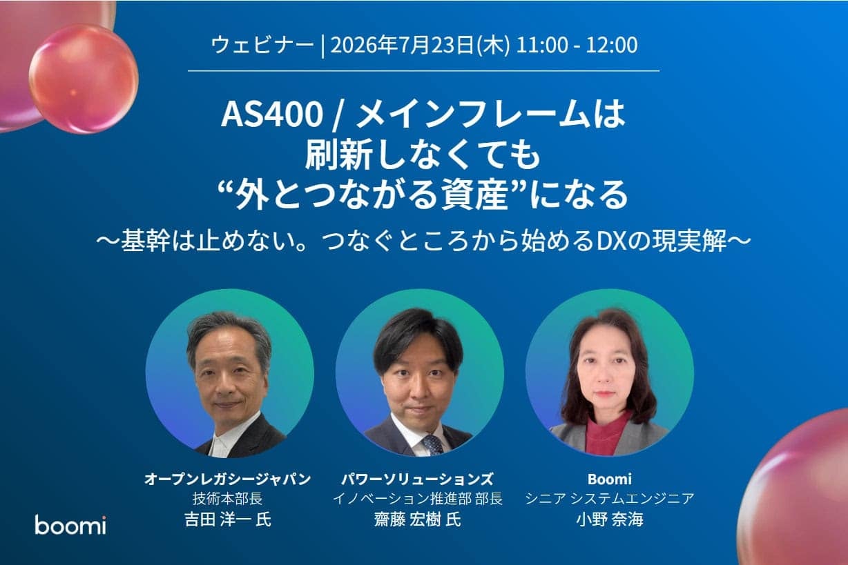 Boomiウェビナーバナー：2026年7月23日開催「AS400/メインフレームは刷新しなくても外とつながる資産になる」、登壇者はオープンレガシージャパン吉田洋一氏、パワーソリューションズ齋藤宏樹氏、Boomi小野奈海氏