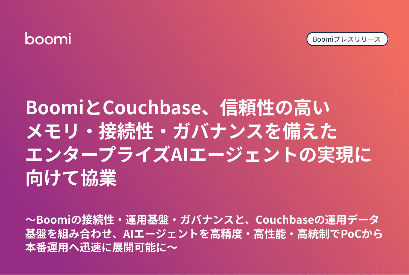 Boomi プレスリリースサムネイル：BoomiとCouchbaseがエンタープライズAIエージェントの実現に向けて協業を発表