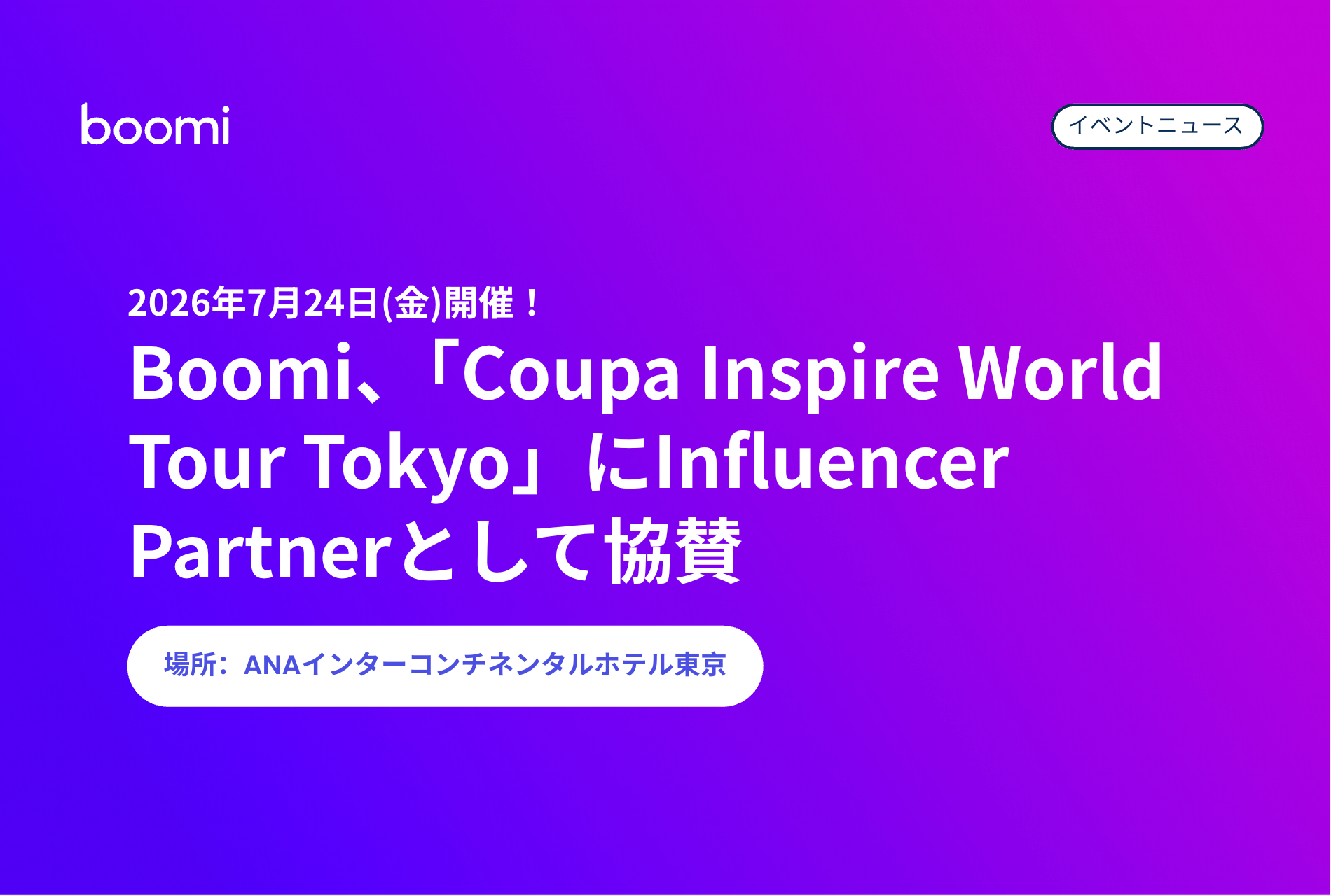 Boomi イベントニュースサムネイル：BoomiがCoupa Inspire World Tour TokyoにInfluencer Partnerとして協賛、2026年7月24日ANAインターコンチネンタルホテル東京で開催
