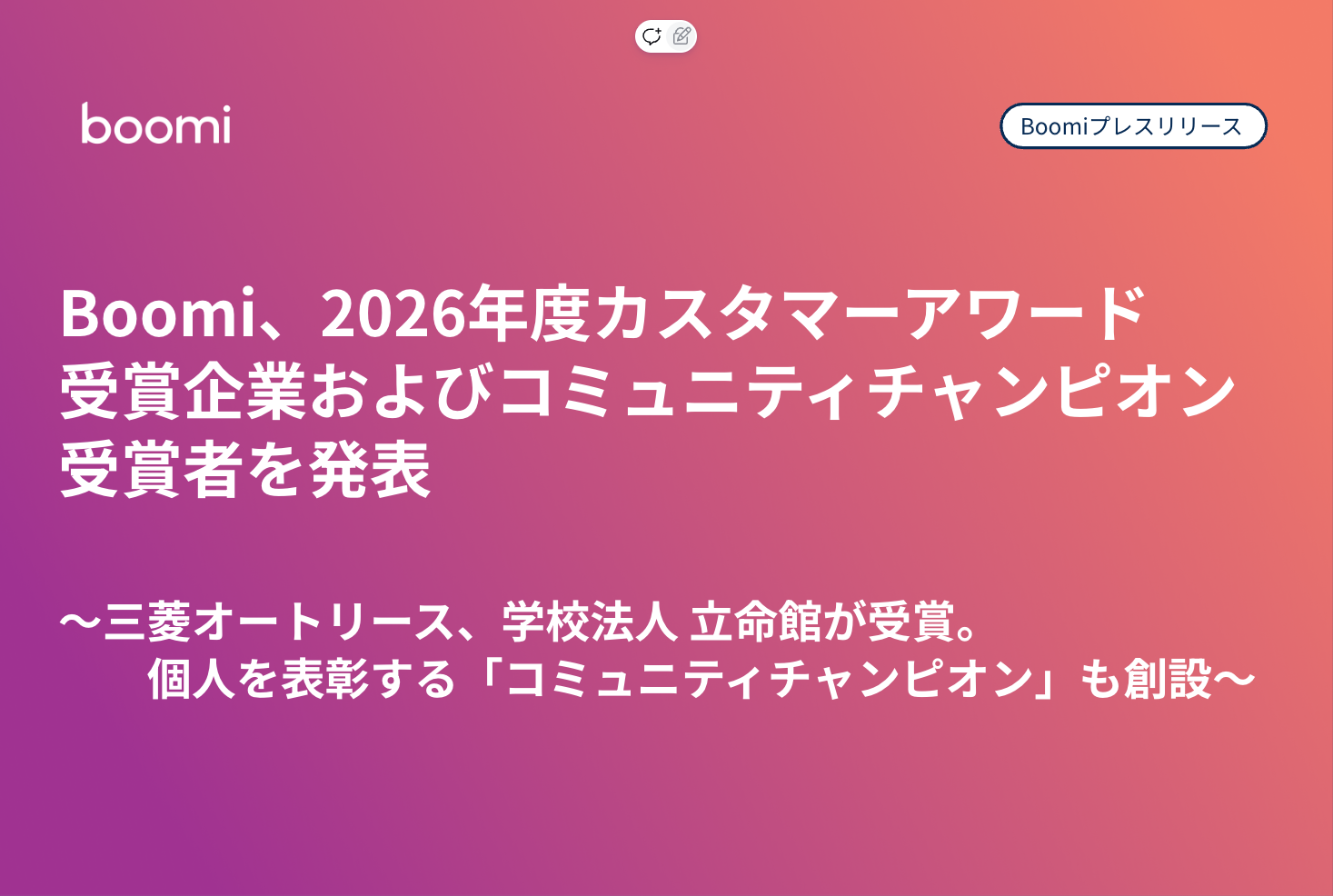 Boomi プレスリリースサムネイル：Boomi、2026年度カスタマーアワード受賞企業およびコミュニティチャンピオン受賞者を発表、三菱オートリースと学校法人立命館が受賞
