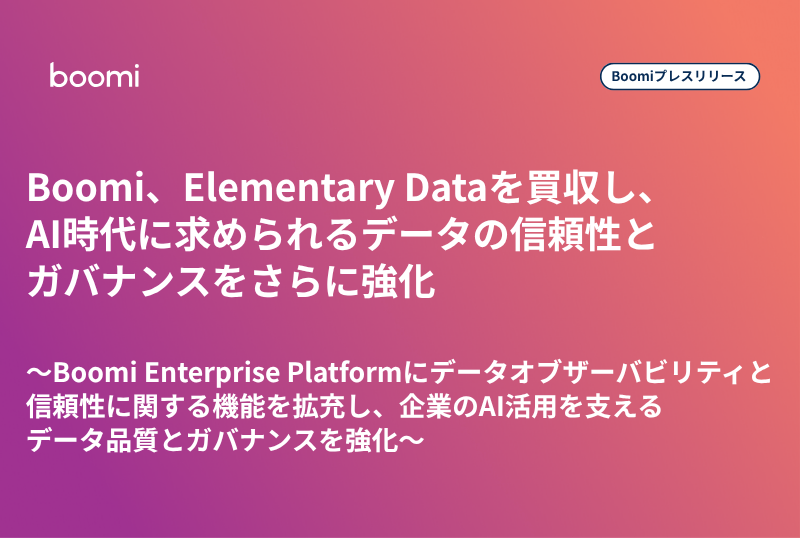 Boomi プレスリリースサムネイル：BoomiがElementary Dataを買収し、AI時代に求められるデータの信頼性とガバナンスをさらに強化