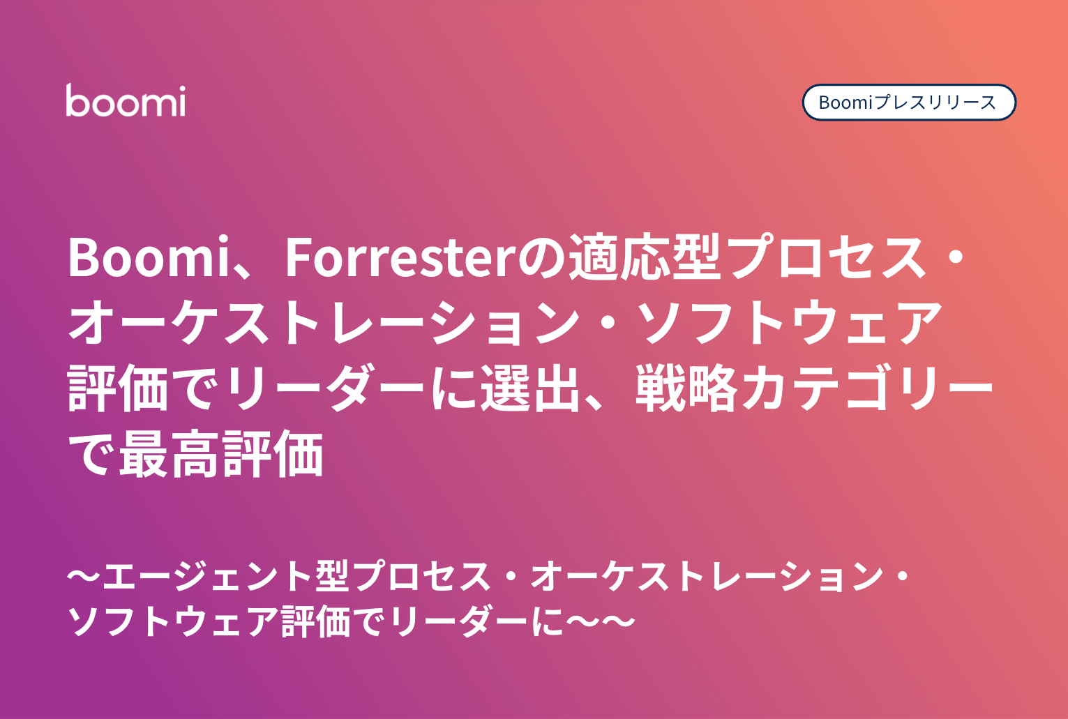 Boomi プレスリリースサムネイル：BoomiがForresterの適応型プロセス・オーケストレーション・ソフトウェア評価でリーダーに選出、戦略カテゴリーで最高評価
