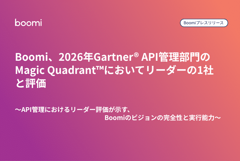 Boomi プレスリリースサムネイル：Boomiが2026年Gartner API管理部門のMagic Quadrantにおいてリーダーの1社と評価