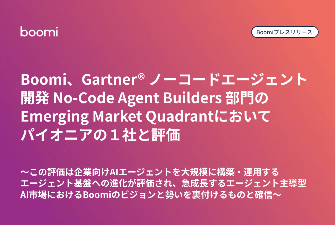 Boomi プレスリリースサムネイル：BoomiがGartnerノーコードエージェント開発No-Code Agent Builders部門のEmerging Market Quadrantでパイオニアの1社と評価