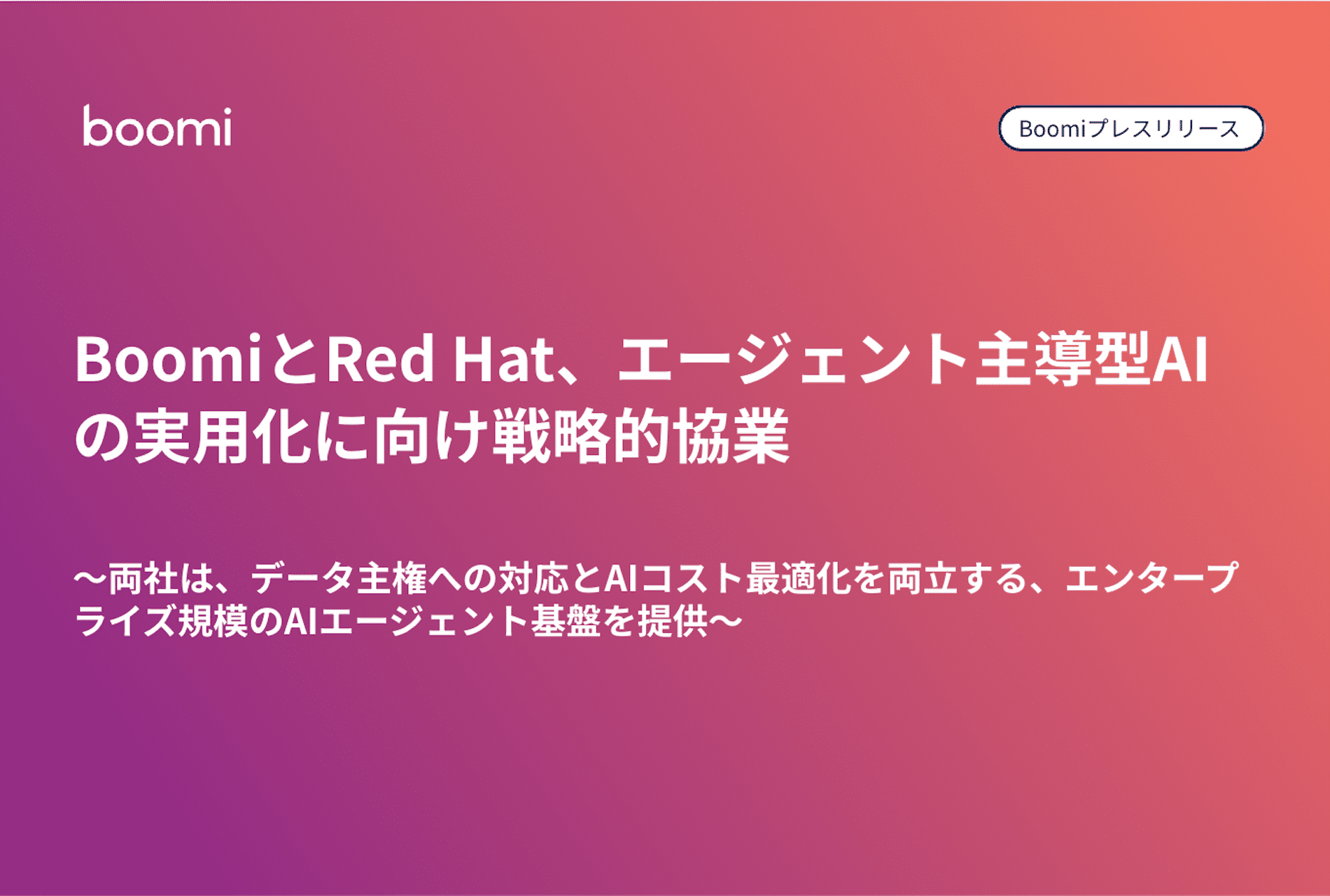 Boomi プレスリリースサムネイル：BoomiとRed Hatがエージェント主導型AIの実用化に向け戦略的協業を発表