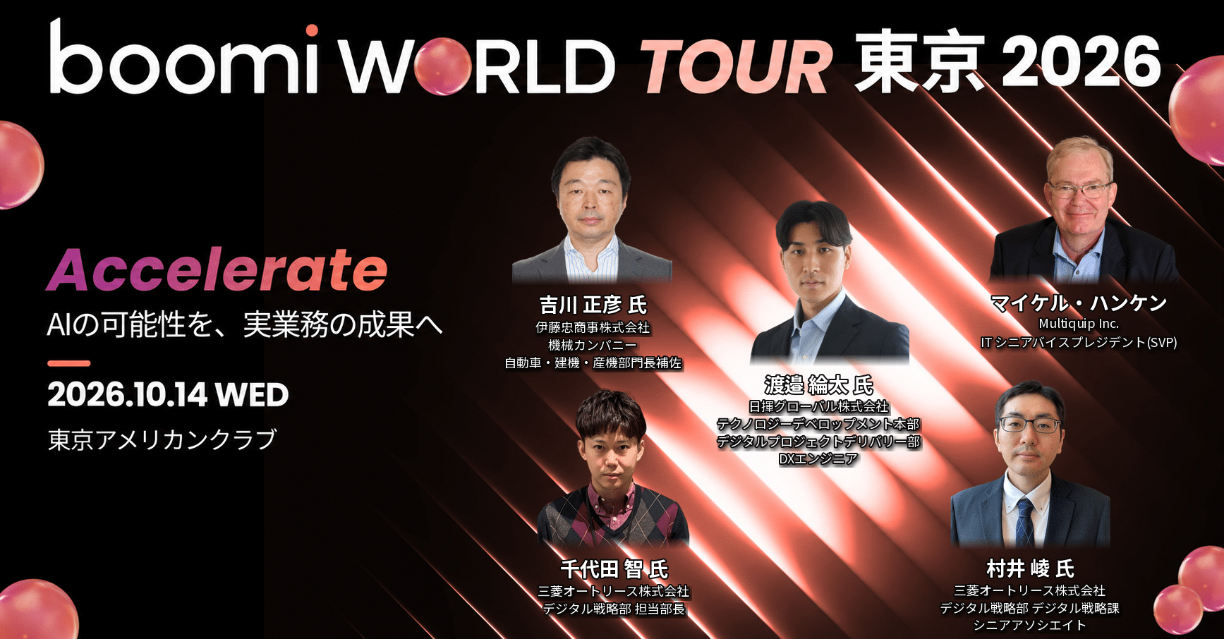 Boomi World Tour 東京 2026 ユーザー企業登壇者バナー：伊藤忠商事 吉川正彦氏、Multiquip マイケル・ハンケン氏、日揮グローバル 渡邉綸太氏、三菱オートリース 千代田智氏・村井崚氏