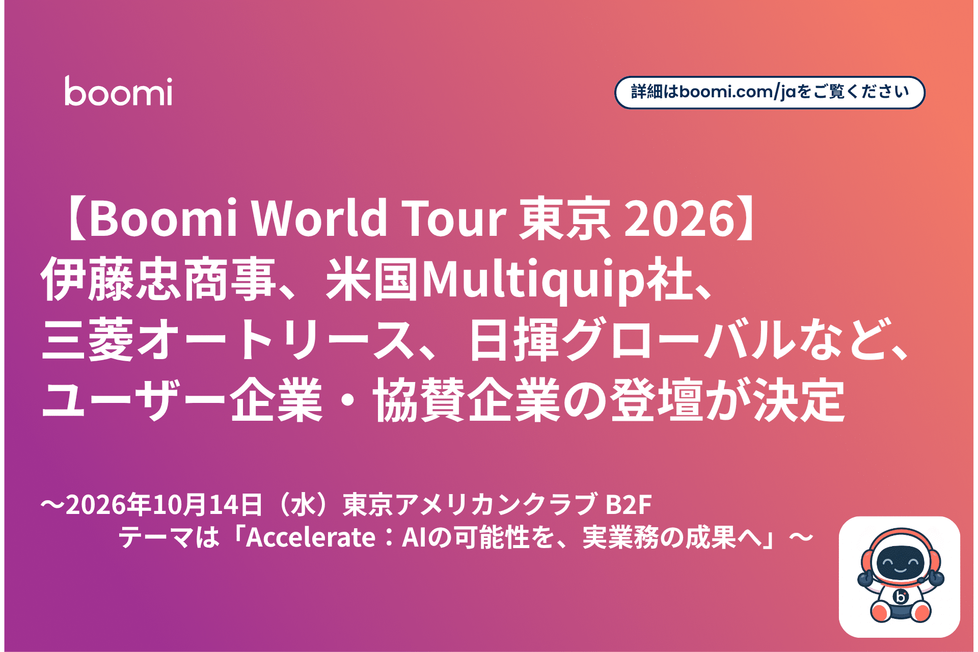 Boomi プレスリリースサムネイル：Boomi World Tour 東京 2026に伊藤忠商事、米国Multiquip社、三菱オートリース、日揮グローバルなどユーザー企業・協賛企業の登壇が決定