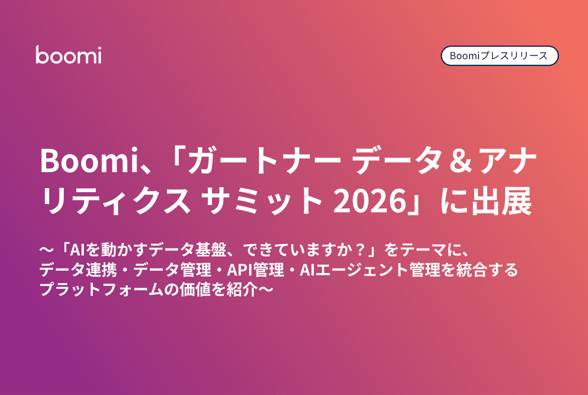 Boomi、「ガートナー データ＆アナリティクス サミット 2026」に出展企業として出展