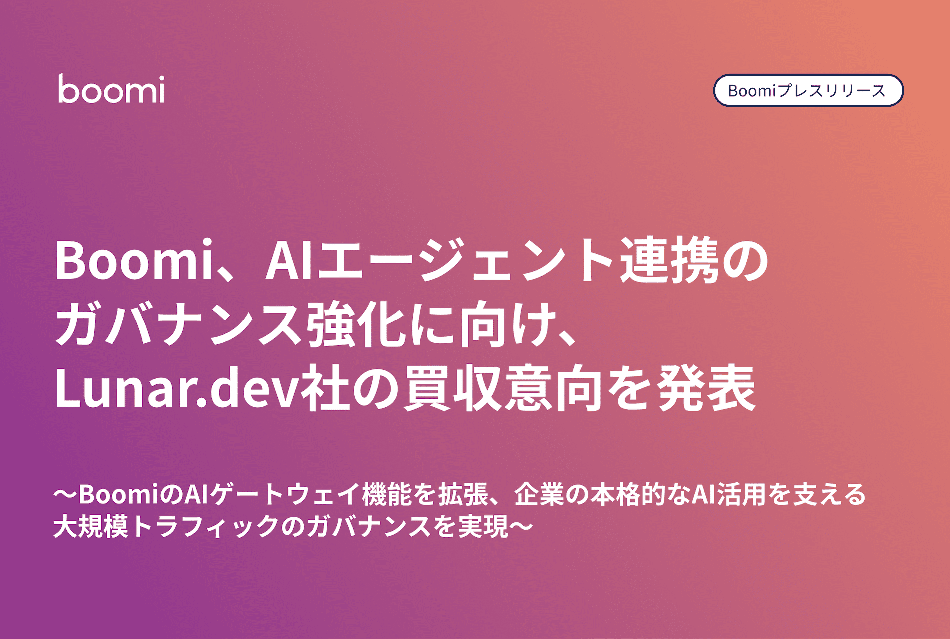 Boomi プレスリリースサムネイル：AIエージェント連携のガバナンス強化に向けLunar.dev社の買収意向を発表