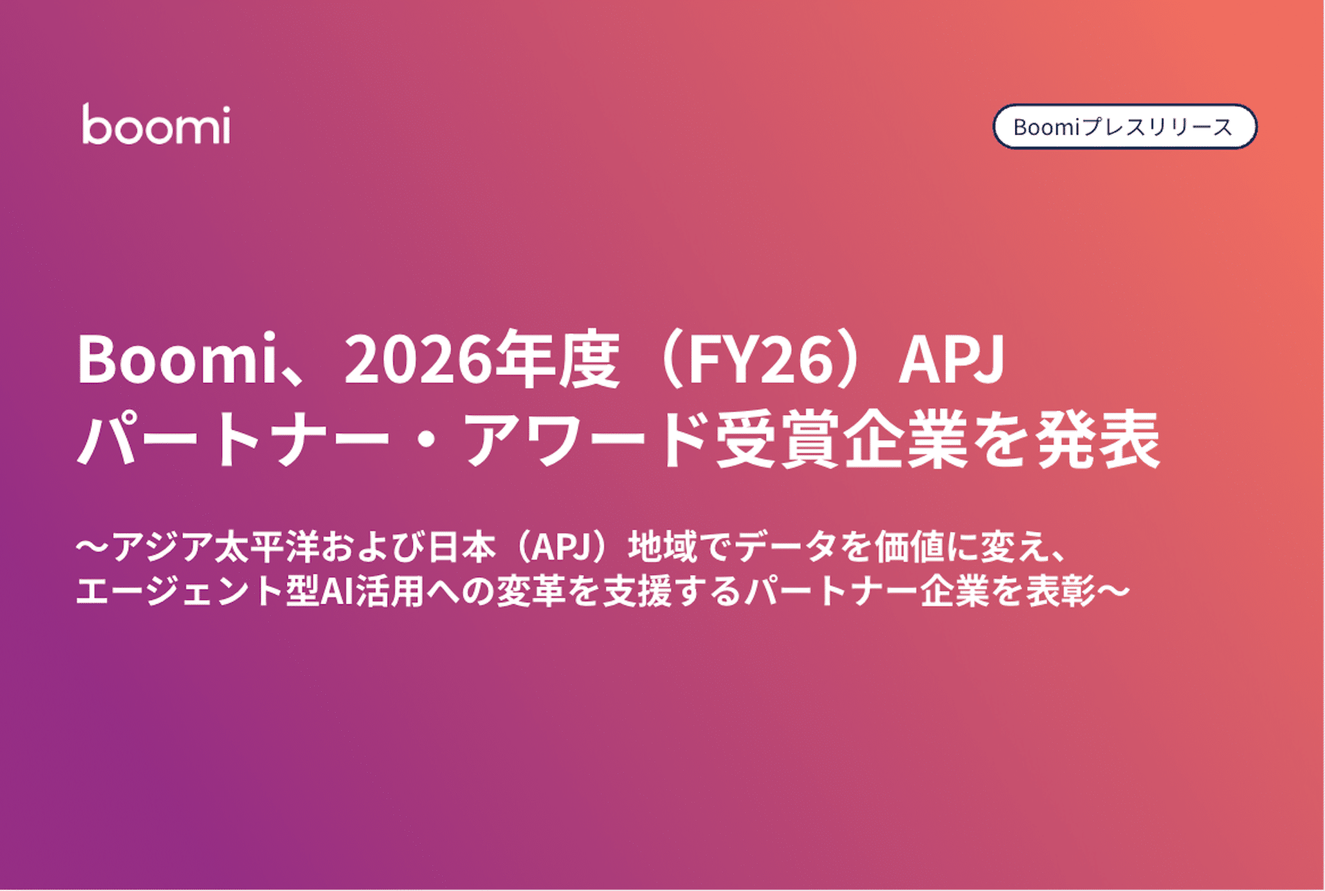 Boomi プレスリリースサムネイル：2026年度（FY26）APJパートナー・アワード受賞企業を発表