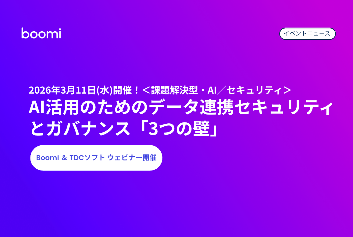 Boomi&TDCソフトウェビナー
