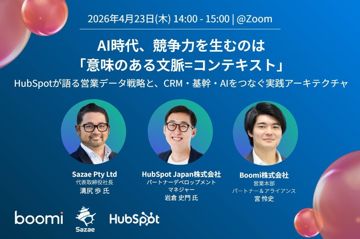 【AI・データ活用】Boomi、Sazaeとの共催ウェビナーを開催『AI時代、競争力を生むのは「意味のある文脈＝コンテキスト」』アイキャッチ画像