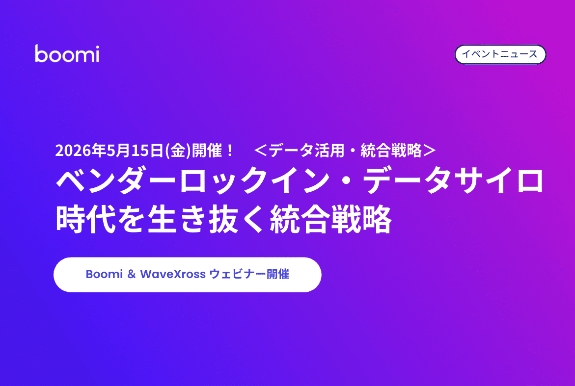 Boomi ウェビナー サムネイル ベンダーロックイン・データサイロ時代を生き抜く統合戦略